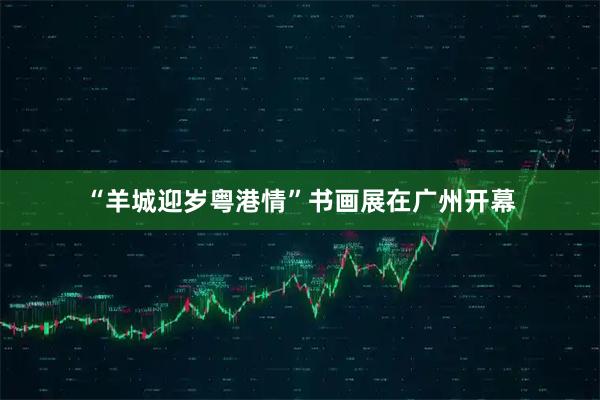 “羊城迎岁粤港情”书画展在广州开幕