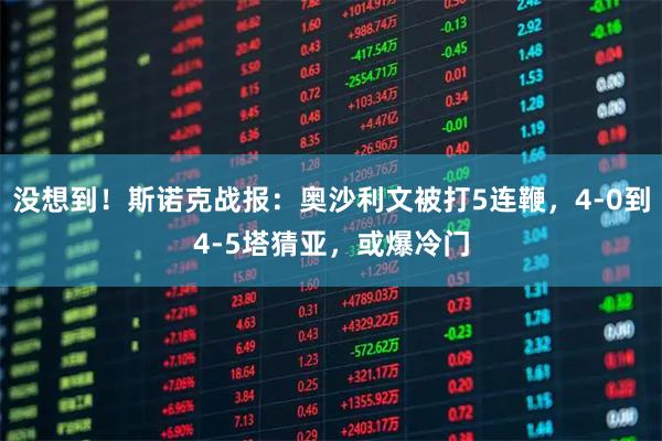 没想到！斯诺克战报：奥沙利文被打5连鞭，4-0到4-5塔猜亚，或爆冷门