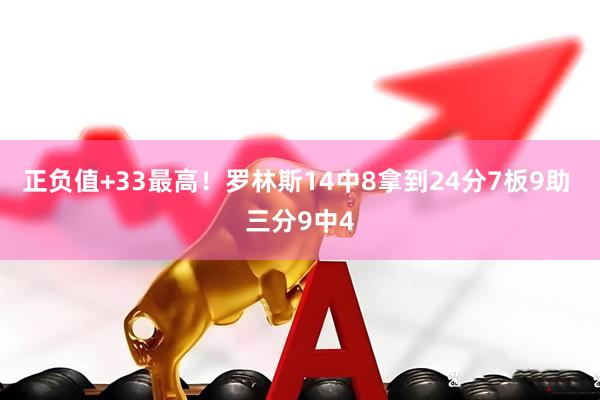 正负值+33最高！罗林斯14中8拿到24分7板9助 三分9中4