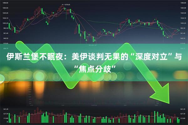 伊斯兰堡不眠夜：美伊谈判无果的“深度对立”与“焦点分歧”