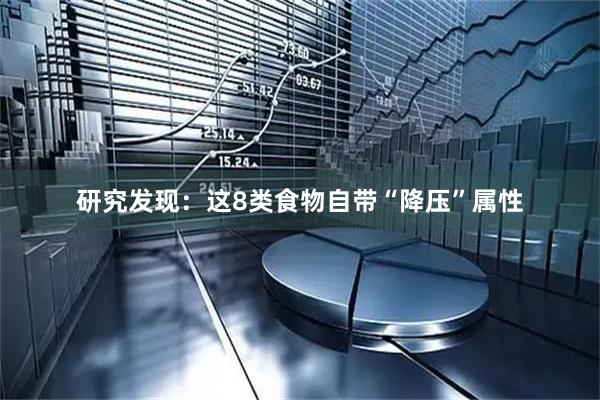 研究发现：这8类食物自带“降压”属性